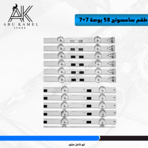 طقم سامسونج 58 بوصة 7+7