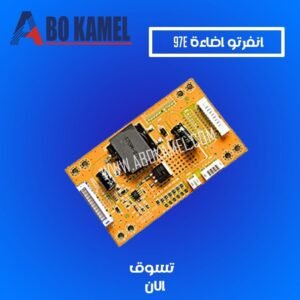 انفرتر  اضاءة 97E