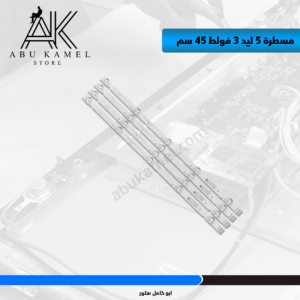 مسطرة 5 ليد 3 فولط 45 سم