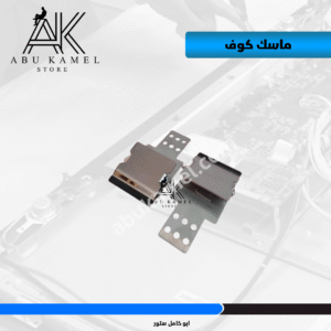 ماسك كوف ( مشبك كوف )