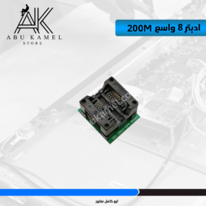 ادبتر 8 واسع 200M