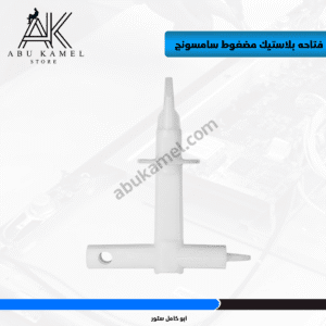 فتاحه بلاستيك مضغوط سامسونج
