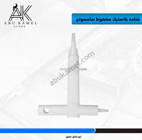 فتاحه بلاستيك مضغوط سامسونج