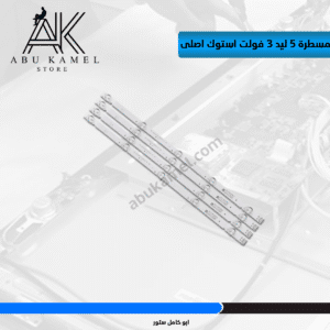 مسطرة 5 ليد 3 فولت استوك اصلى