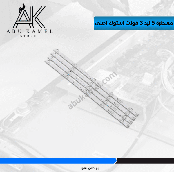 مسطرة 5 ليد 3 فولت استوك اصلى